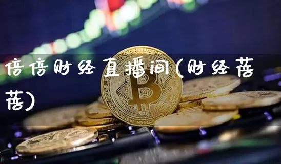 倍倍财经直播间(财经蓓蓓)_https://www.erdeww.com_期货走势_第1张