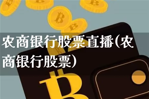 农商银行股票直播(农商银行股票)_https://www.erdeww.com_期货行情_第1张