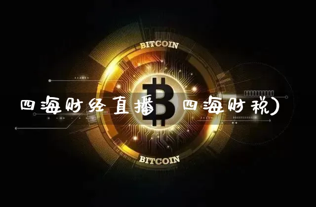 四海财经直播闿四海财税)_https://www.erdeww.com_期货知识_第1张