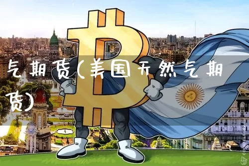 气期货(美国天然气期货)_https://www.erdeww.com_期货_第1张