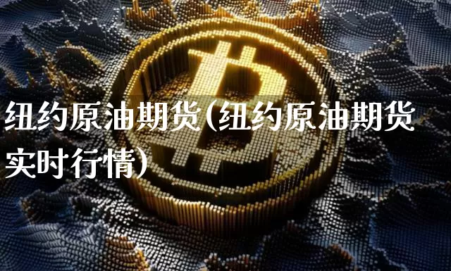 纽约原油期货(纽约原油期货实时行情)_https://www.erdeww.com_期货资讯_第1张