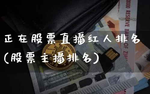 正在股票直播红人排名(股票主播排名)_https://www.erdeww.com_期货知识_第1张