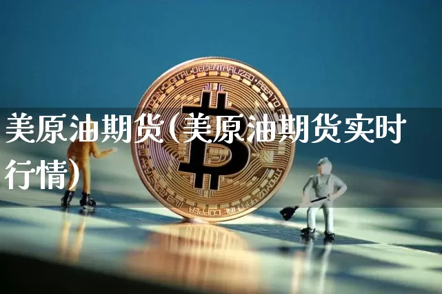 美原油期货(美原油期货实时行情)_https://www.erdeww.com_期货知识_第1张