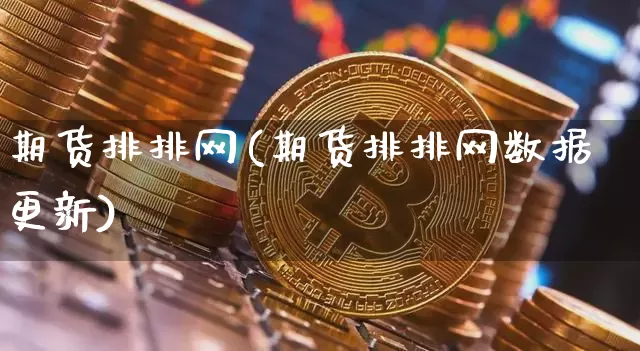 期货排排网(期货排排网数据更新)_https://www.erdeww.com_期货_第1张