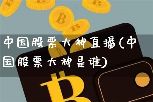 中国股票大神直播(中国股票大神是谁)_https://www.erdeww.com_期货行情_第1张
