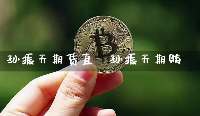 孙振天期货直撿孙振天期贿_https://www.erdeww.com_期货走势_第1张