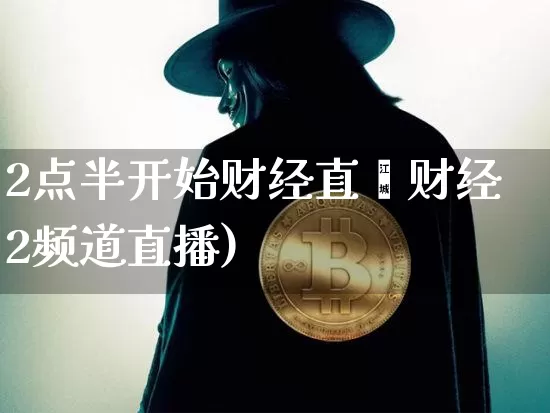 2点半开始财经直撿财经2频道直播)_https://www.erdeww.com_期货行情_第1张
