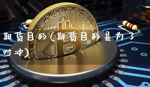 期货目的(期货目的是为了对冲)_https://www.erdeww.com_期货知识_第1张