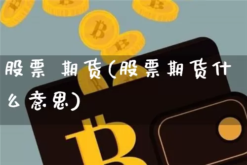 股票 期货(股票期货什么意思)_https://www.erdeww.com_期货_第1张