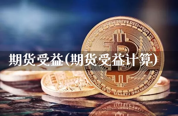 期货受益(期货受益计算)_https://www.erdeww.com_期货资讯_第1张