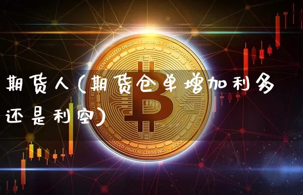 期货人(期货仓单增加利多还是利空)_https://www.erdeww.com_期货走势_第1张