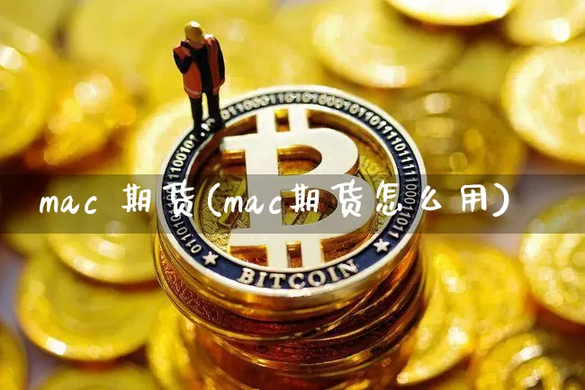 mac 期货(mac期货怎么用)_https://www.erdeww.com_期货走势_第1张