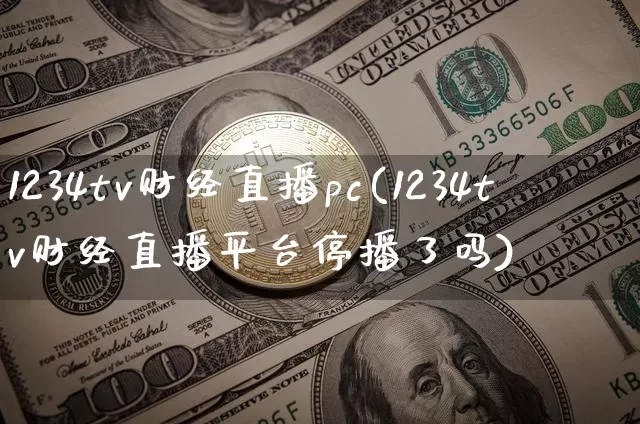 1234tv财经直播pc(1234tv财经直播平台停播了吗)_https://www.erdeww.com_期货走势_第1张