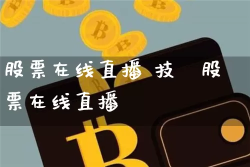 股票在线直播 技巿股票在线直播闿_https://www.erdeww.com_期货行情_第1张