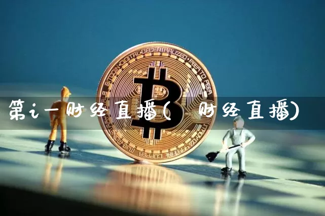 第i一财经直播(笿财经直播)_https://www.erdeww.com_期货行情_第1张