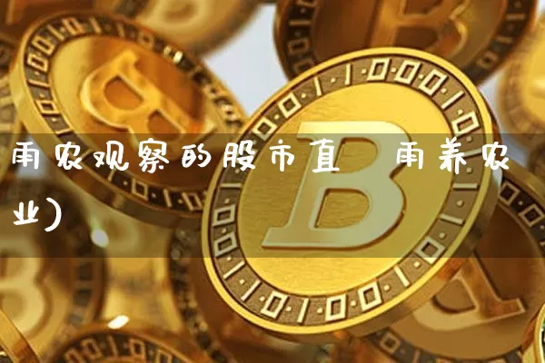 雨农观察的股市直撿雨养农业)_https://www.erdeww.com_期货资讯_第1张