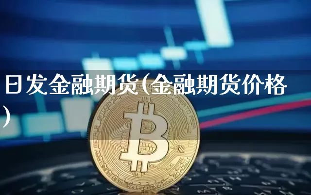 日发金融期货(金融期货价格)_https://www.erdeww.com_期货知识_第1张