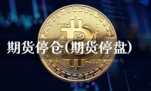 期货停仓(期货停盘)_https://www.erdeww.com_期货资讯_第1张