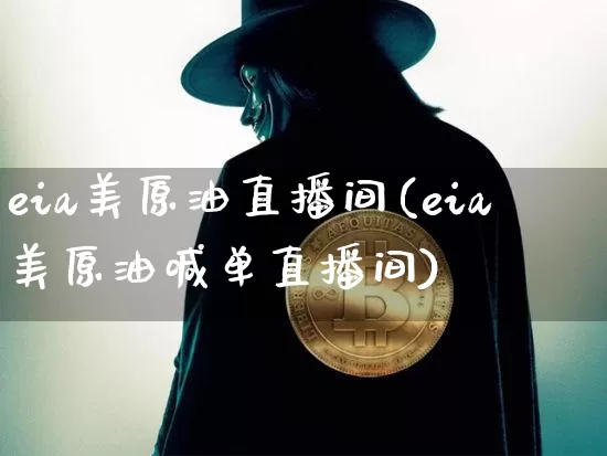 eia美原油直播间(eia美原油喊单直播间)_https://www.erdeww.com_期货知识_第1张
