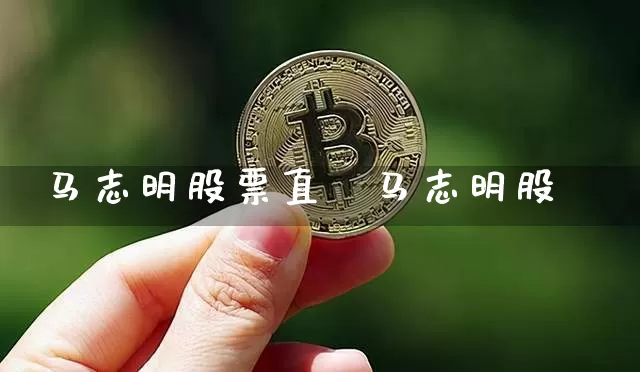 马志明股票直撿马志明股帿_https://www.erdeww.com_期货走势_第1张