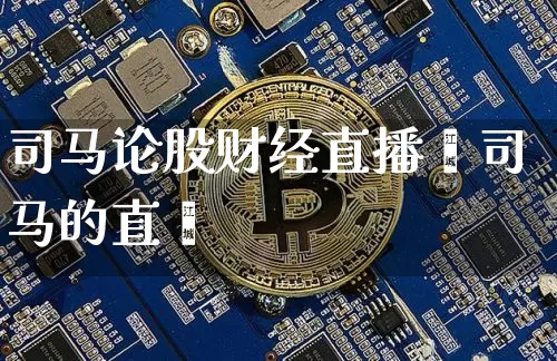 司马论股财经直播闿司马的直撿_https://www.erdeww.com_期货_第1张