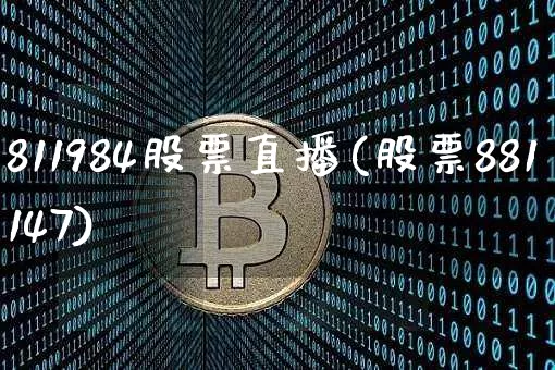 811984股票直播(股票881147)_https://www.erdeww.com_期货行情_第1张