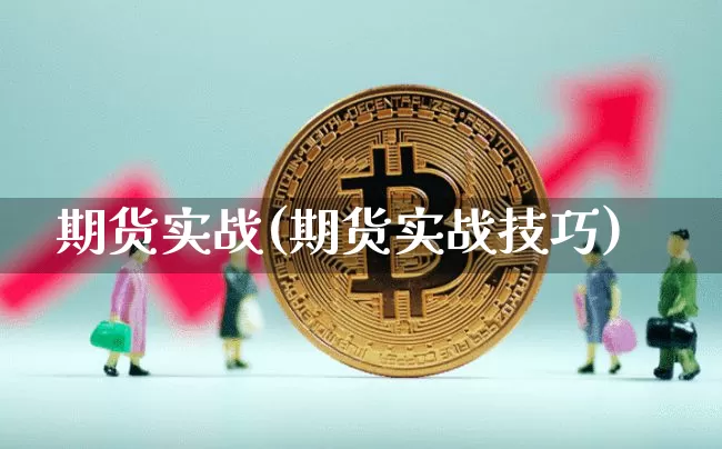 期货实战(期货实战技巧)_https://www.erdeww.com_期货_第1张