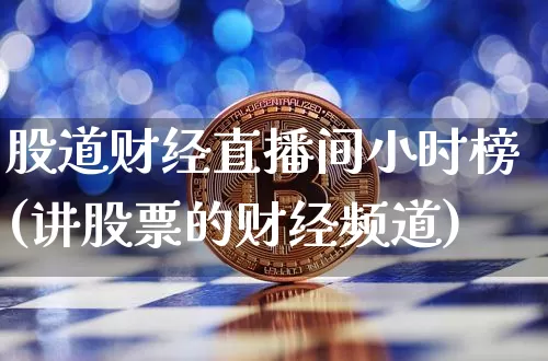 股道财经直播间小时榜(讲股票的财经频道)_https://www.erdeww.com_期货知识_第1张