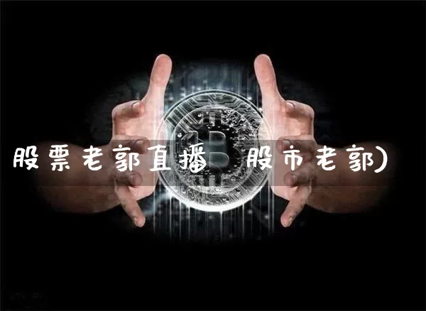 股票老郭直播闿股市老郭)_https://www.erdeww.com_期货_第1张