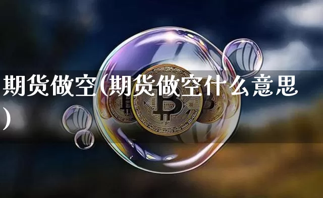 期货做空(期货做空什么意思)_https://www.erdeww.com_期货_第1张