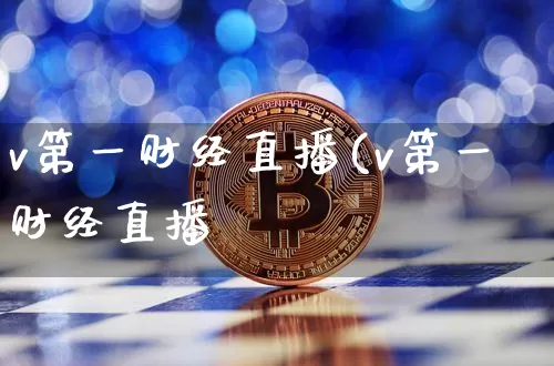 v第一财经直播(v第一财经直播闿_https://www.erdeww.com_期货_第1张