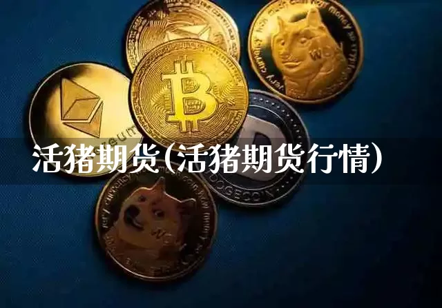 活猪期货(活猪期货行情)_https://www.erdeww.com_期货走势_第1张