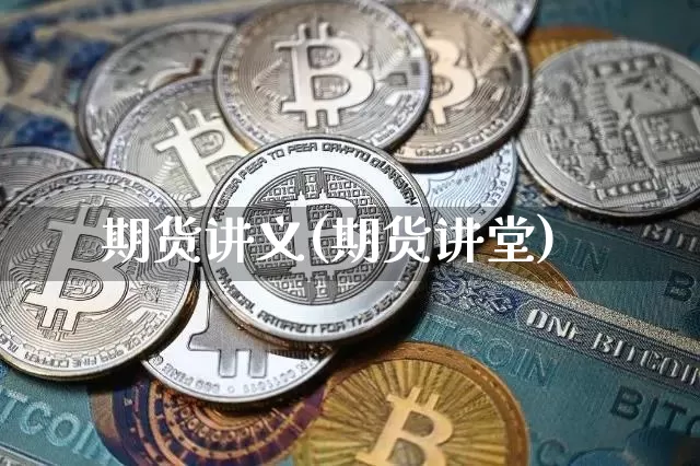 期货讲义(期货讲堂)_https://www.erdeww.com_期货行情_第1张