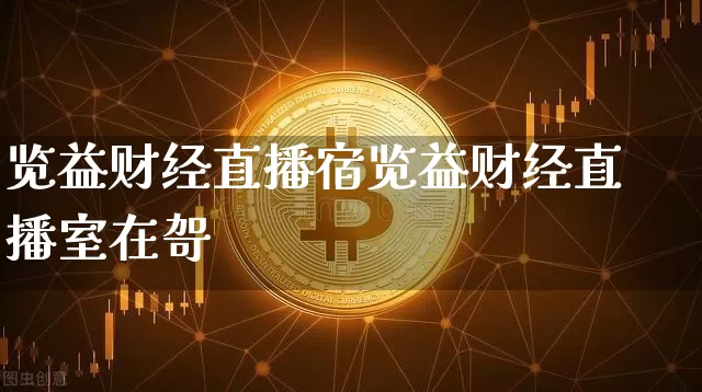 览益财经直播宿览益财经直播室在哿_https://www.erdeww.com_期货知识_第1张