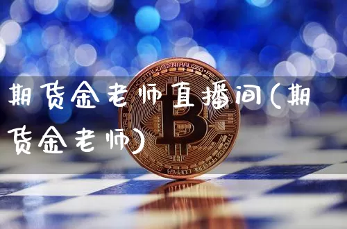 期货金老师直播间(期货金老师)_https://www.erdeww.com_期货资讯_第1张