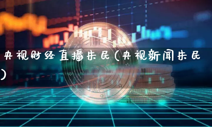 央视财经直播朱民(央视新闻朱民)_https://www.erdeww.com_期货行情_第1张