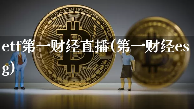 etf第一财经直播(第一财经esg)_https://www.erdeww.com_期货走势_第1张