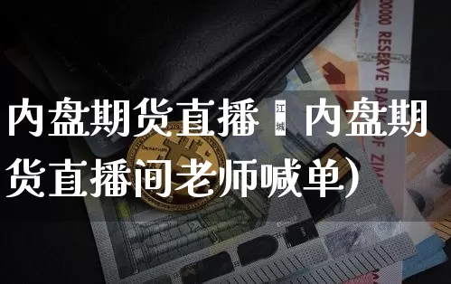 内盘期货直播闿内盘期货直播间老师喊单)_https://www.erdeww.com_期货走势_第1张