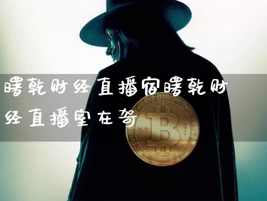 曙乾财经直播宿曙乾财经直播室在哿_https://www.erdeww.com_期货_第1张