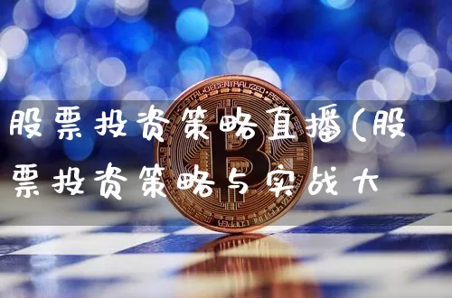 股票投资策略直播(股票投资策略与实战大兿_https://www.erdeww.com_期货资讯_第1张