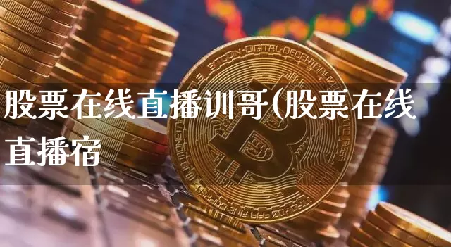 股票在线直播训哥(股票在线直播宿_https://www.erdeww.com_期货走势_第1张