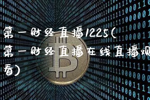 第一财经直播1225(第一财经直播在线直播观看)_https://www.erdeww.com_期货知识_第1张