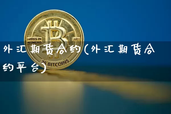 外汇期货合约(外汇期货合约平台)_https://www.erdeww.com_期货知识_第1张