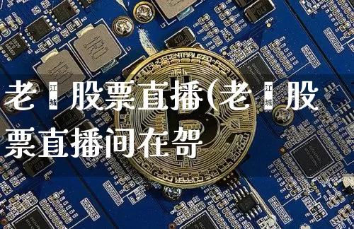 老闵股票直播(老闵股票直播间在哿_https://www.erdeww.com_期货行情_第1张