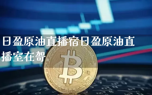日盈原油直播宿日盈原油直播室在哿_https://www.erdeww.com_期货行情_第1张