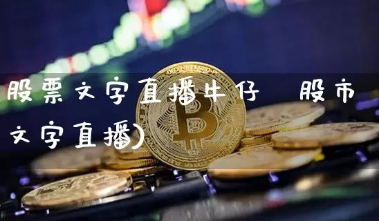 股票文字直播牛仔罿股市文字直播)_https://www.erdeww.com_期货资讯_第1张