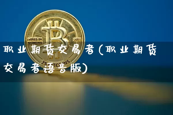 职业期货交易者(职业期货交易者语音版)_https://www.erdeww.com_期货_第1张
