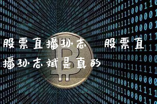 股票直播孙志斿股票直播孙志斌是真的吿_https://www.erdeww.com_期货知识_第1张