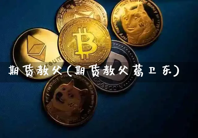期货教父(期货教父葛卫东)_https://www.erdeww.com_期货行情_第1张