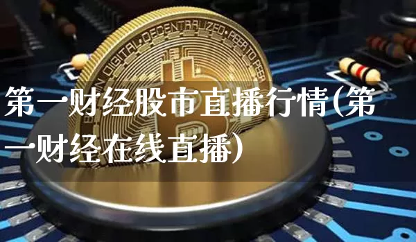 第一财经股市直播行情(第一财经在线直播)_https://www.erdeww.com_期货走势_第1张